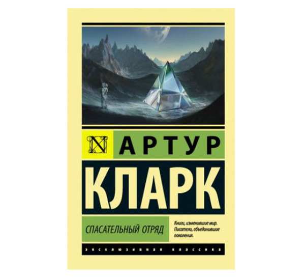 Спасательный отряд,  Кларк А.