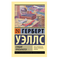 Спящий просыпается,  Уэллс Г.