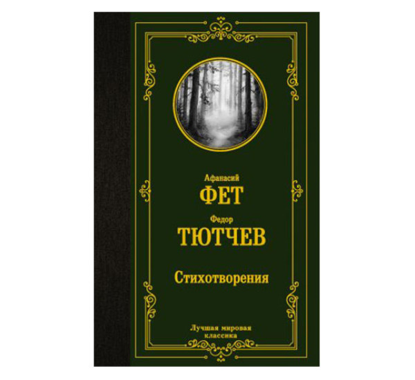 Стихотворения,  Фет А.А., Тютчев Ф.И.