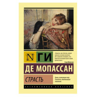 Страсть,  Мопассан Г. де, 