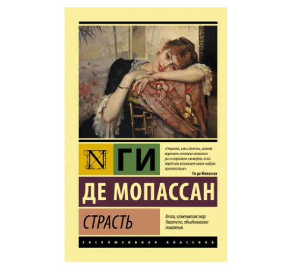 Страсть,  Мопассан Г. де, 