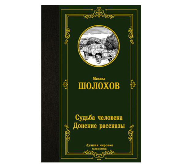 Судьба человека. Донские рассказы,  Шолохов М.А.