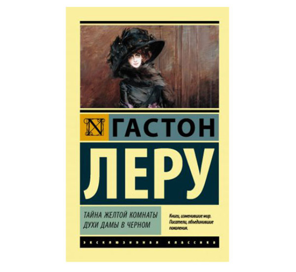 Тайна Желтой комнаты. Духи Дамы в черном,  Леру Г.