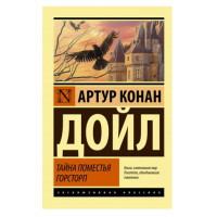 Тайна поместья Горсторп, Дойл А.К. Тайна поместья Горсторп, Дойл А.К.