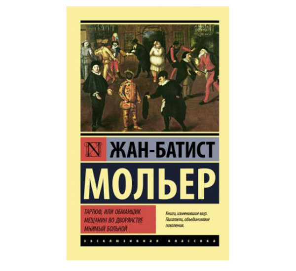 Тартюф, или обманщик. Мещанин во дворянстве. Мнимый больной,  Мольер Ж.Б.