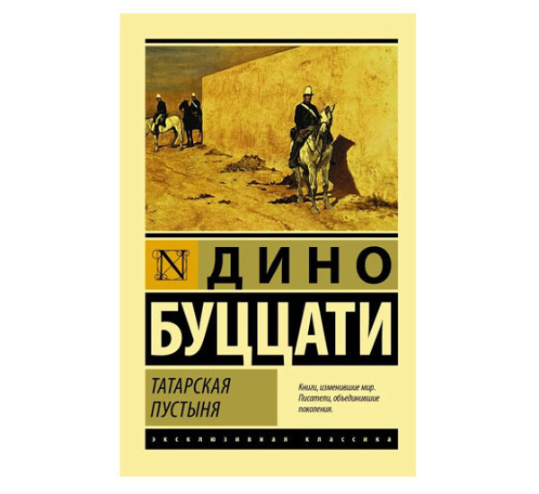 Татарская пустыня,  Буццати Дино,