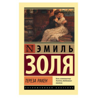 Тереза Ракен,  Золя Э.