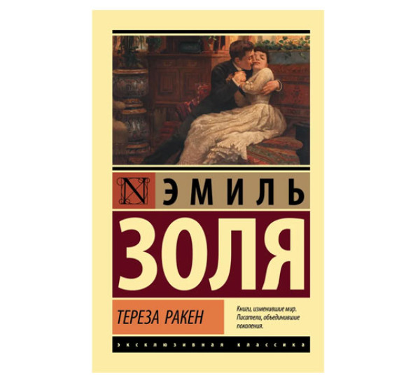 Тереза Ракен,  Золя Э.