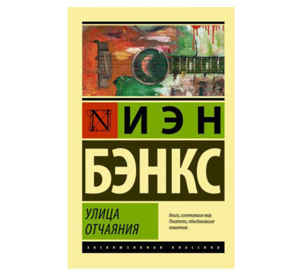 Улица отчаяния,  Бэнкс И.М.