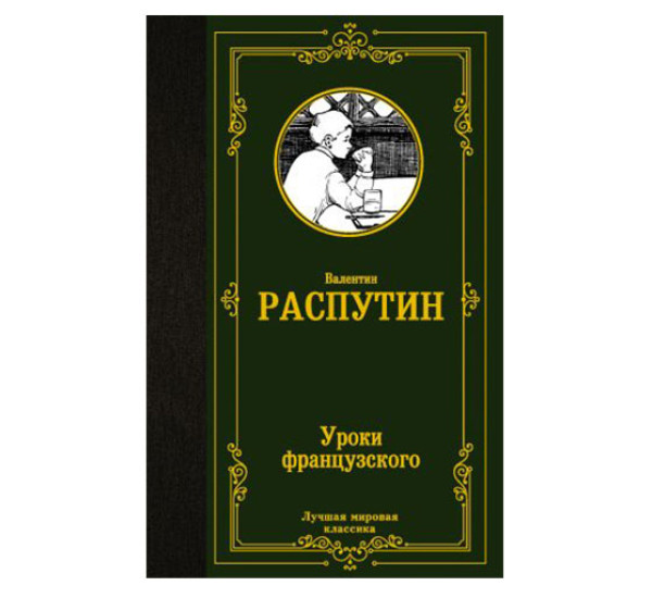 Уроки французского,  Распутин В.Г.