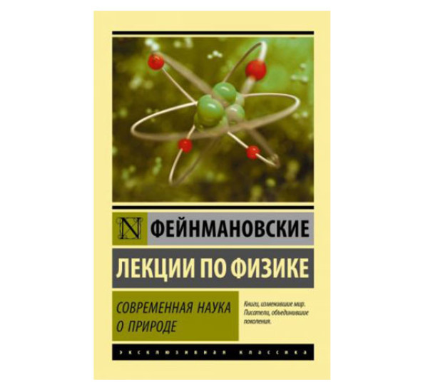 Фейнмановские лекции по физике. Современная наука о природе,  Фейнман Р.