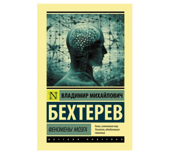 Феномены мозга,  Бехтерев В.М.