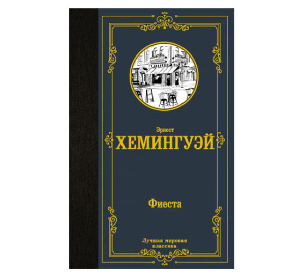 Фиеста,  Хемингуэй Э.