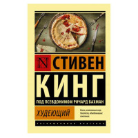 Худеющий,  Кинг С.