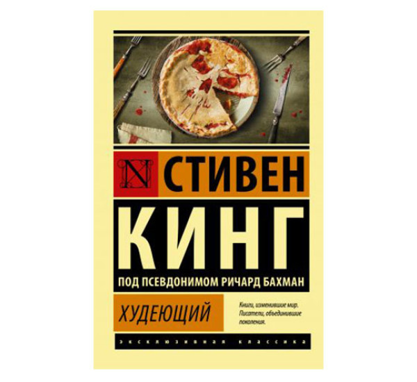 Худеющий,  Кинг С.