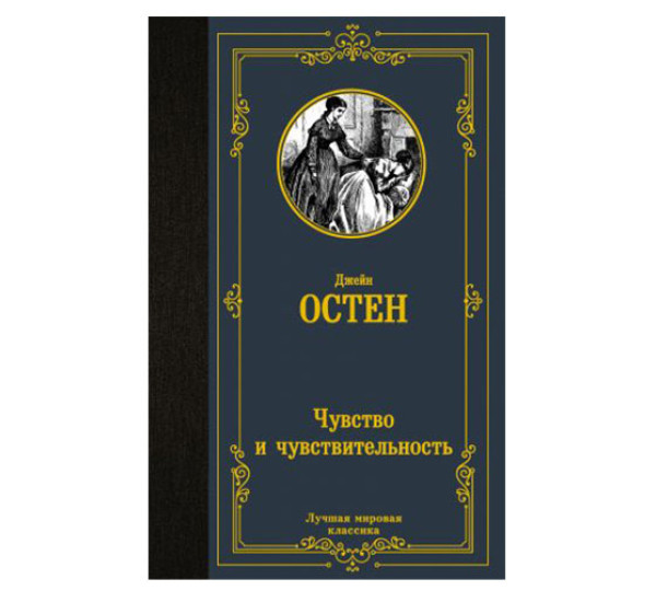 Чувство и чувствительность,  Остен Д. Чувство и чувствительность,  Остен Д.