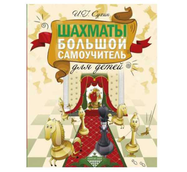 Шахматы. Большой самоучитель для детей,  Сухин И.Г.