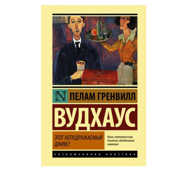 Этот неподражаемый Дживс!,  Вудхаус П.Г.
