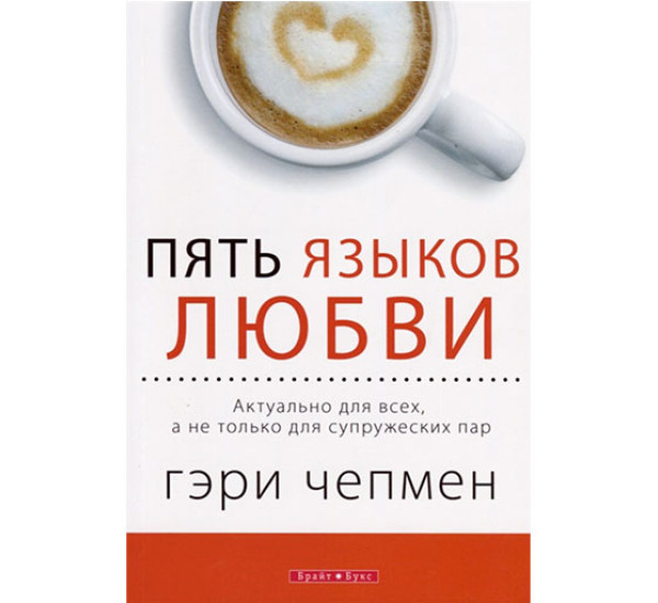 Пять языков любви. Актуально для всех а не только для супружеских пар (Гэри Чепмен)