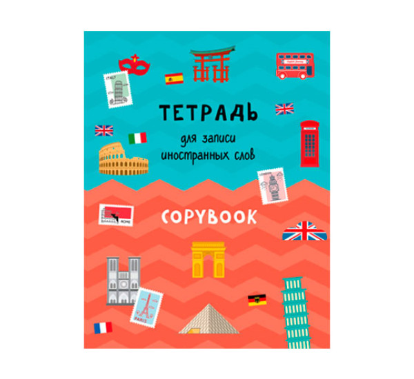 Тетрадь для записи  иностранных слов.