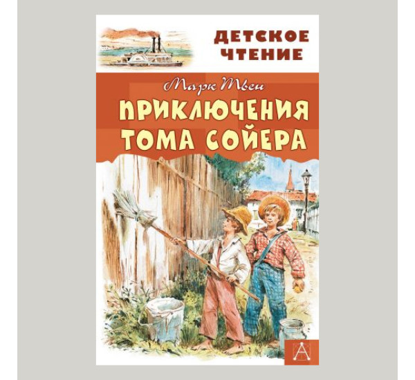 Приключения Тома Сойера, Твен М.