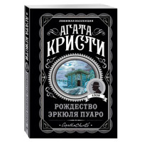 Рождество Эркюля Пуаро,  Кристи А.