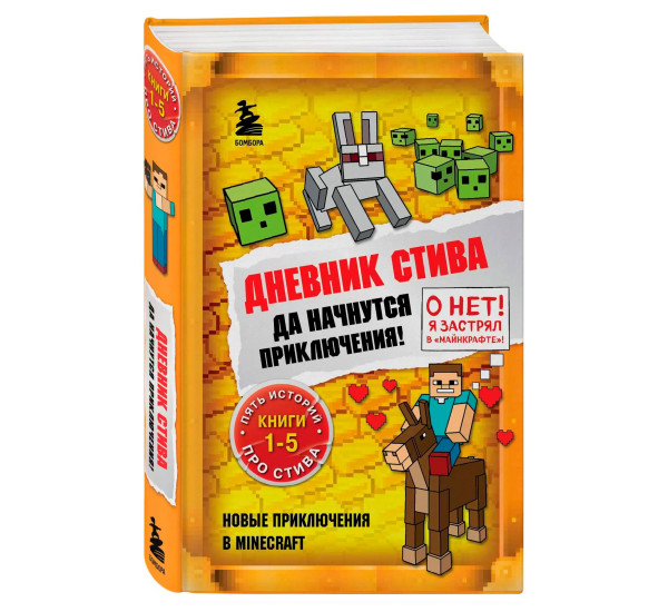 Дневник Стива. Омнибус 1. Книги 1-5. Да начнутся приключения!