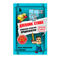 Дневник Стива. Книги 6-10. Квадратное странствие продолжается!