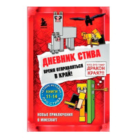 Дневник Стива. Книги 11-14. Время отправляться в Край!