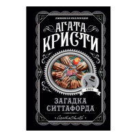 Загадка Ситтафорда, Кристи А.