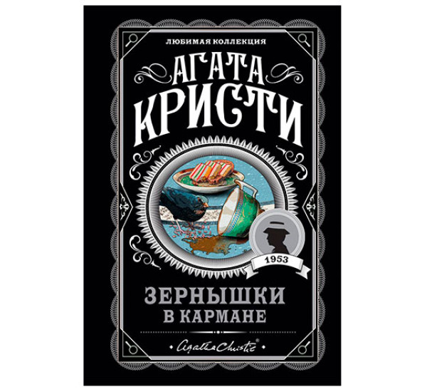 Зернышки в кармане, Кристи А.