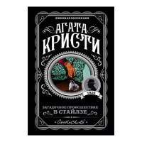 Загадочное происшествие в Стайлзе,  Кристи А.