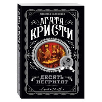Десять негритят, Кристи А.