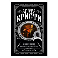 Убийство Роджера Экройда, Кристи А.