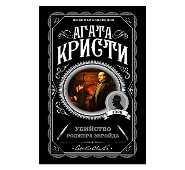 Убийство Роджера Экройда, Кристи А.