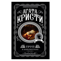 Труп в библиотеке,  Кристи А.