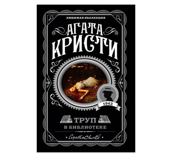 Труп в библиотеке,  Кристи А.