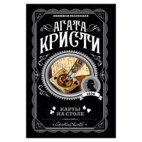 Карты на столе,  Кристи А.