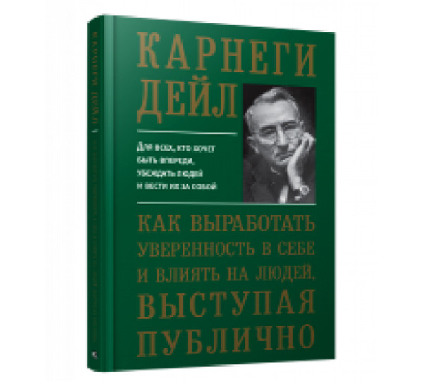 Как выработать уверенность в себе и влиять на людей, выступая публично, Карнеги.Д