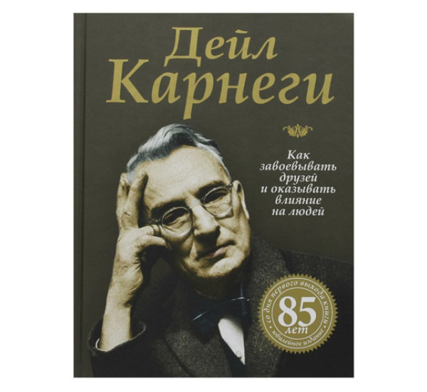 Как завоевывать друзей и оказывать влияние на людей,  Карнеги Д.