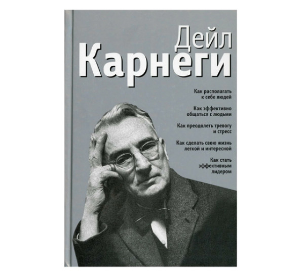 Как располагать к себе людей: Как эффективно общаться с людьми: Как преодолеть тревогу и стресс.