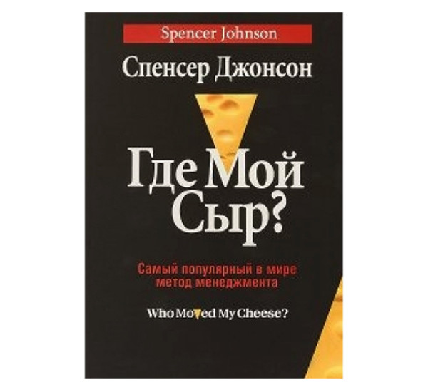 Где мой сыр?,  Джонсон С.