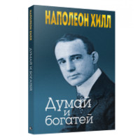 Думай и богатей,  Хилл Н.