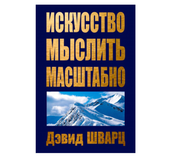 Искусство мыслить масштабно,  Шварц Д.