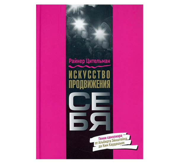 Искусство продвижения себя: Гении самопиара от Альберта Эйнштейна до Ким Кардашьян, Цительман Р