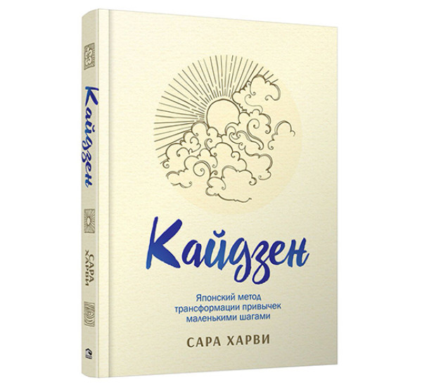 Кайдзен: японский метод трансформации привычек маленькими шагами,  Харви С.