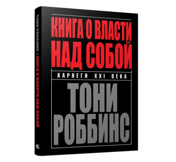 Книга о власти над собой, Роббинс Т.