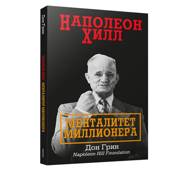 Наполеон Хилл: Менталитет миллионера,  Грин Д.