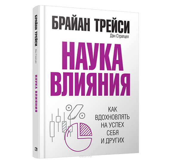 Наука влияния,  Трейси Б.