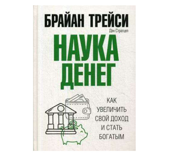 Наука денег, Трейси Б.
